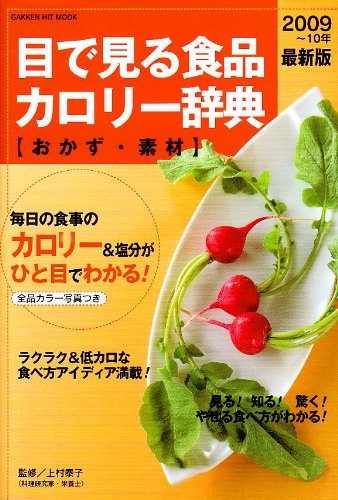 目で見る食品カロリ-辞典 (おかず・素材 2009年最新版) (GAKKEN HIT MOOK) [ムック] [Nov 01, 2008] 上村泰子