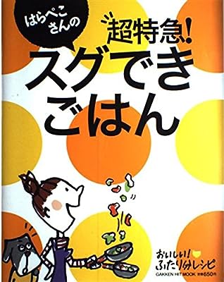 はらぺこさんの超特急!スグできごはん: おいしい!ふたり分レシピ [Feb 01， 2009]
