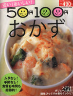 安い!おいしい!50円100円おかず [Mar 01， 2009]