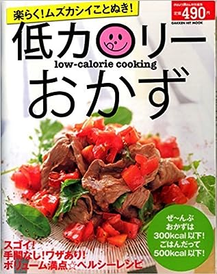 低カロリ-おかず: 楽らく!ムズカシイことぬき!