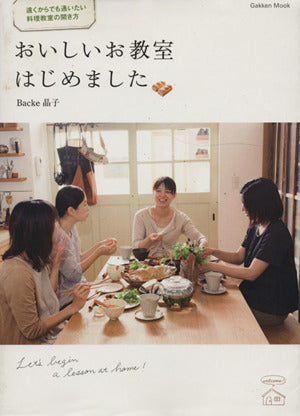 おいしいお教室はじめました: 遠くからでも通いたい料理教室の開き方 (Gakken Mook) Backe晶子