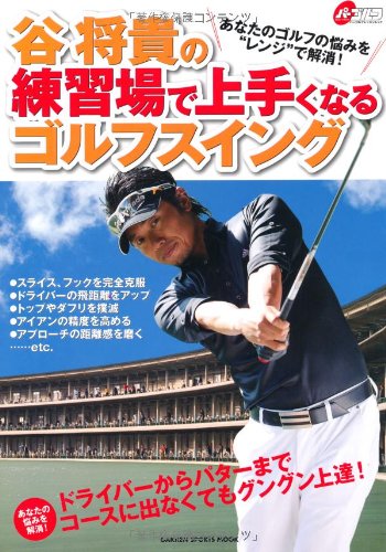 谷将貴の練習場で上手くなるゴルフスイング: あなたの悩みを解消! ドライバ-からパタ-までコ-スに出なくてもグングン上達! (GAKKEN SPORTS MOOK パーゴルフレッスンブック) [Sep 01， 2009] 谷 将貴