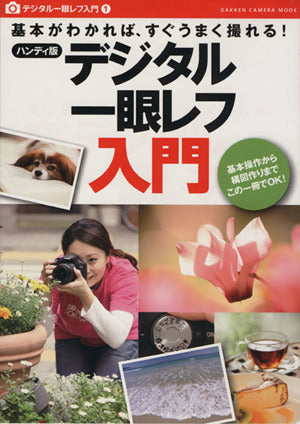 デジタル一眼レフ入門: 基本がわかれば、すぐうまく撮れる! 基本操作から構図作りまでこの一冊でOK! ハンディ版 (Gakken Camera Mook デジタル一眼レフ入門 1) [Sep 01， 2009]