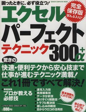 エクセルパーフェクトテクニック300+α (Gakken Computer Mook) [Dec 17， 2009] 学研パブリッシング