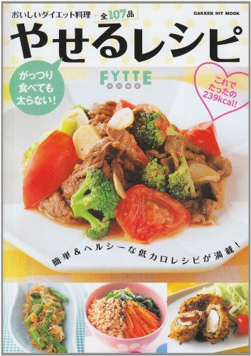 がっつり食べても太らない!やせるレシピ (GAKKEN HIT MOOK) [May 01， 2010]