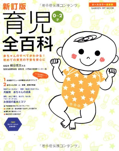 新訂版 育児全百科 (学研ヒットムック) [Sep 15， 2010] 細谷亮太