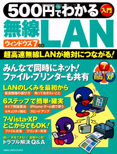 500円でわかる無線LAN: 入門 (Gakken Computer Mook)