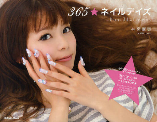 ３６５ ネイルデイズ ｆｒｏｍ Ｊｉｌｌ＆Ｌｏｖｅｒｓ (学研ムック) 神宮 麻実