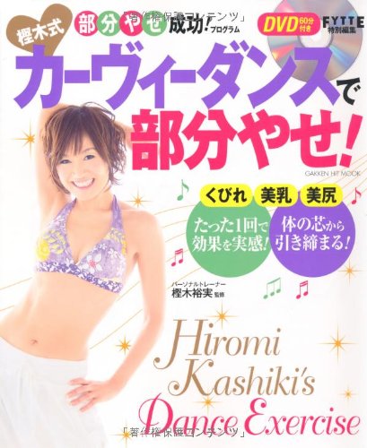 DVD付 樫木式カーヴィーダンスで部分やせ！(ヒットムックダイエットカロリーシリーズ) [Feb 04， 2011] 樫木裕実