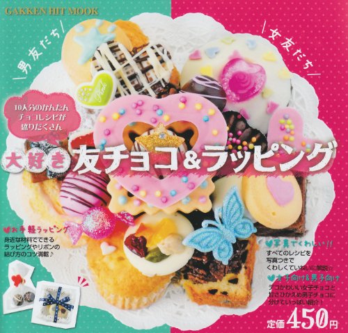 大好き 友チョコ＆ラッピング (ヒットムックお菓子・パンシリーズ) [Jan 06, 2011]