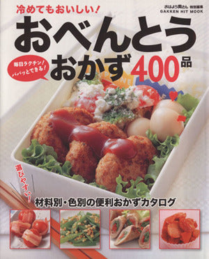 おべんとうのおかずカタログ４００ (ヒットムック料理シリーズ) [Feb 16， 2011]