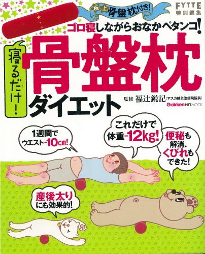 寝るだけ！ 骨盤枕ダイエット (ヒットムックダイエットカロリーシリーズ) [Feb 21， 2011] 福辻鋭記