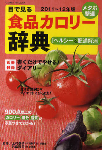 目で見る食品カロリー辞典ヘルシー＆肥満解消２０１１～１２年版 (GAKKEN HIT MOOK) 上村泰子; 片山隆司