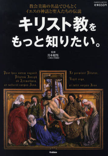 キリスト教をもっと知りたい。 (学研ムック) 月本 昭男