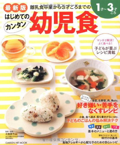 最新版 １才～３才ごろ はじめてのカンタン幼児食 (GAKKEN HIT MOOK) [Sep 15， 2011] 小池澄子