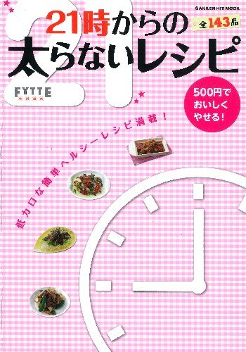 ５００円でおいしくやせる！２１時からの太らないレシピ (学研ヒットムック) [May 23， 2011] 大越郷子