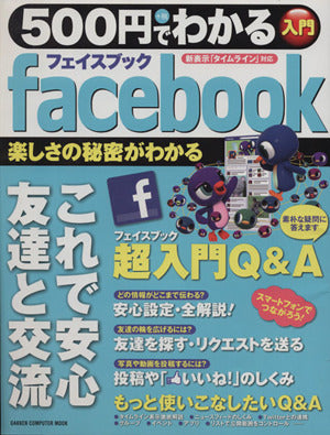 500円でわかるフェイスブック: 新表示「タイムライン」対応 (Gakken Computer Mook) [Mar 29， 2012]