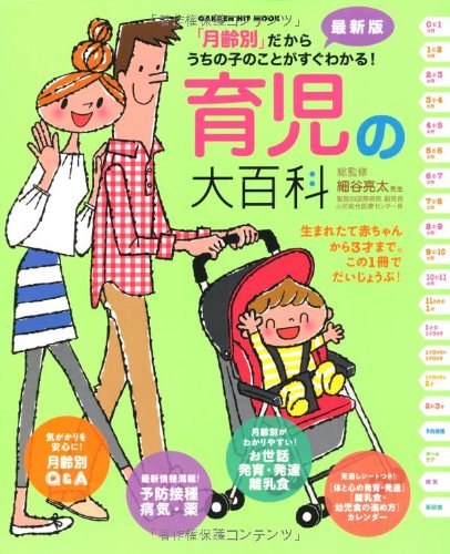 育児の大百科: 「月齢別」だからうちの子のことがすぐわかる! (GAKKEN HIT MOOK) 細谷亮太