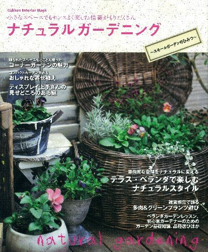 ナチュラルガ-デニング: スモ-ルガ-デンのひみつ (Gakken Interior Mook) [May 23， 2012]