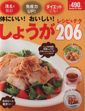 体にいい!おいしい!しょうがレシピ&テク206: 冷えを取る!免疫力UP!ダイエットにも! (GAKKEN HIT MOOK)