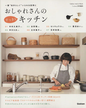 おしゃれさんのすっきりキッチン: 一番“自分らしく”いられる空間に (Gakken Interior Mook) [Oct 19， 2012]