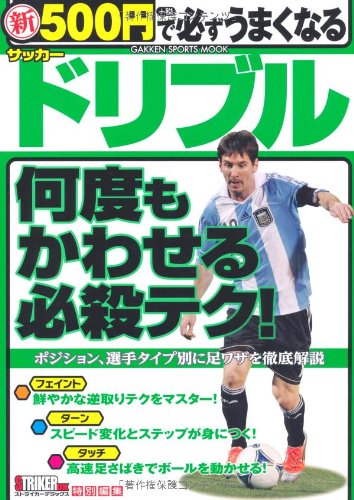 新500円で必ずうまくなるサッカ-ドリブル: 何度もかわせる必殺テク! (GAKKEN SPORTS MOOK) [Nov 08， 2012] 菊原志郎、 鈴木正治; 福永泰