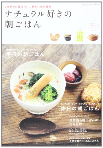 ナチュラル好きの朝ごはん: しあわせに迎えたい、新しい朝の時間 (Gakken Interior Mook かわいい暮らしシリーズ) [Mar 07， 2013]