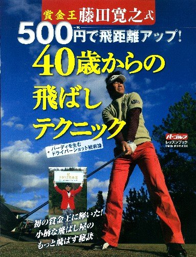 賞金王藤田寛之式500円で飛距離アップ!40歳からの飛ばしテクニック: バ-ディを生むドライバ-ショット戦術論 [Jan 07， 2013] 藤田 寛之
