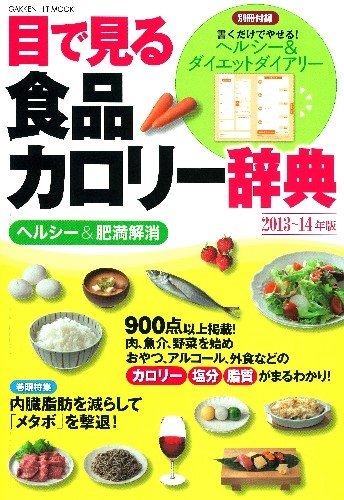 目で見る食品カロリ-辞典 (ヘルシ-&肥満解消 2013~14年版) (GAKKEN HIT MOOK) 上村泰子; 片山隆司