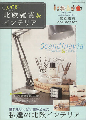 大好き! 北欧雑貨&インテリア (Gakken Interior Mook) [May 30， 2013] 学研パブリッシング