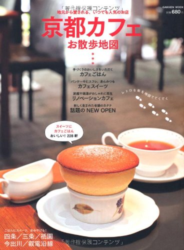 京都カフェお散歩地図 (Gakken Mook) 学研パブリッシング