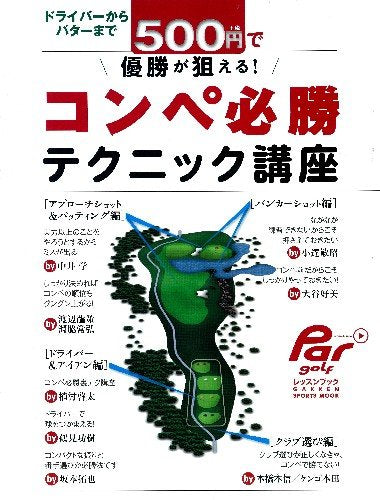 500円で優勝が狙える!コンペ必勝 テクニック講座 (GAKKEN SPORTS MOOK パーゴルフレッスンブック) [Jul 09， 2013] 週刊パーゴルフ編集部