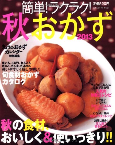 簡単!ラクラク!秋おかず 2013 (GAKKEN HIT MOOK) ライフ&フーズ編集室