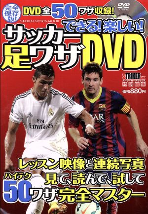 できる! 楽しい! サッカー足ワザDVD (GAKKEN SPORTS MOOK) ストライカーDX編集部
