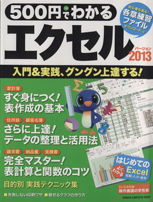 500円でわかる エクセル2013 (Gakken Computer Mook) 学研パブリッシング