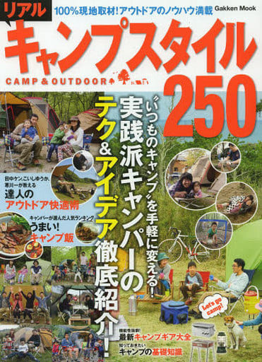 リアルキャンプスタイル250 (Gakken Mook) 学研パブリッシング