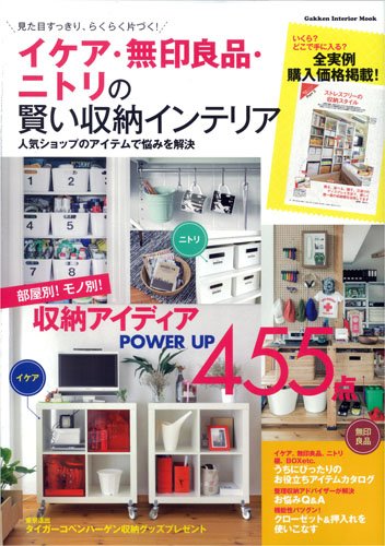 イケア・無印良品・ニトリの賢い収納インテリア (Gakken Interior Mook) [Nov 02, 2013] 学研パブリッシング