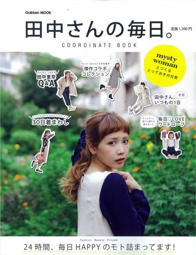 田中さんの毎日。COORDINATE BOOK (Gakken Mook) [大型本] [Oct 11, 2013] 学研パブリッシング