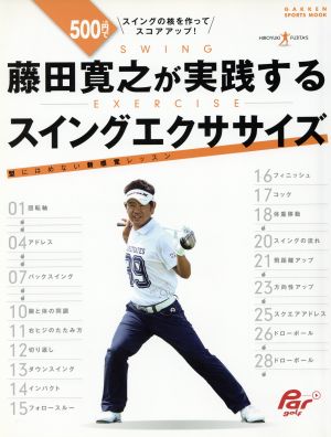 藤田寛之が実践するスイングエクササイズ: 型にはめない新感覚レッスン 藤田寛之