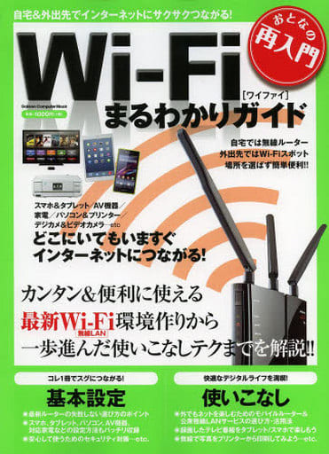 おとなの再入門 Wi-Fiまるわかりガイド (Gakken Computer Mook) 学研パブリッシング