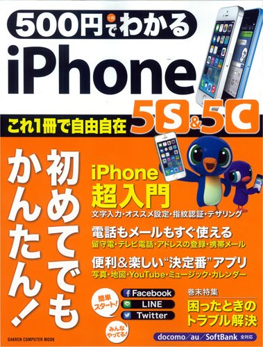 500円でわかる iPhone5s&5c (Gakken Computer Mook) 学研パブリッシング