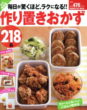 毎日が驚くほど、ラクになる!!作り置きおかず218品 (GAKKEN HIT MOOK) ライフ&フーズ編集室