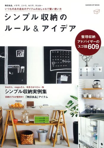 シンプル収納のルール&アイデア (GAKKEN HIT MOOK) [Jan 31, 2014] 学研パブリッシング