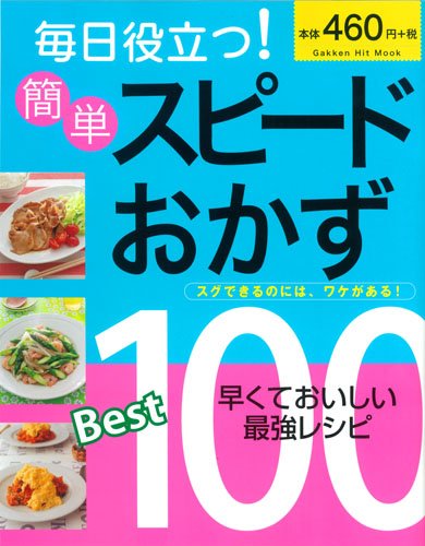 毎日役立つ!簡単スピードおかずBest100: スグできるのにはワケがある! (GAKKEN HIT MOOK) [Jan 23, 2014] ライフ&フーズ編集室
