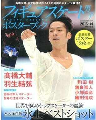 フィギュアスケート男子ポスターブック (GAKKEN SPORTS MOOK) 学研パブリシング