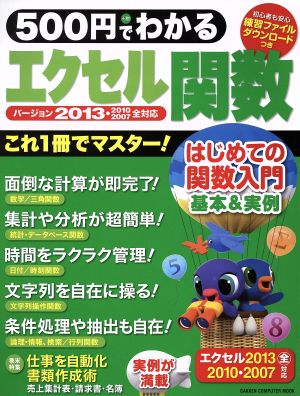 500円でわかるエクセル関数2013: 基本&実例、これ1冊で完全マスタ-! [May 29， 2014] 学研パブリッシング