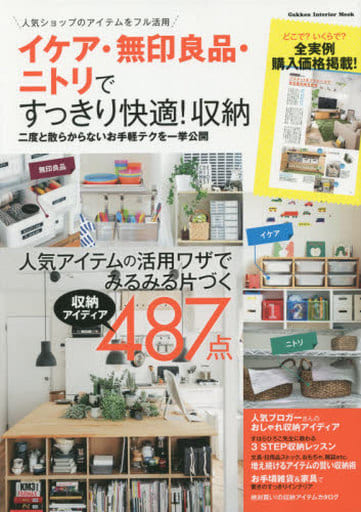 イケア・無印良品・ニトリですっきり快適!収納 (Gakken Interior Mook) ライフ&フーズ編集室