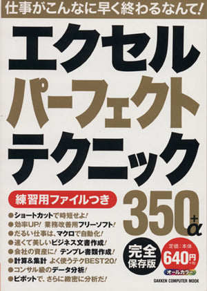 エクセルパーフェクトテクニック350+α完全保存版 (Gakken Computer Mook) [Dec 13， 2014] 学研パブリッシング