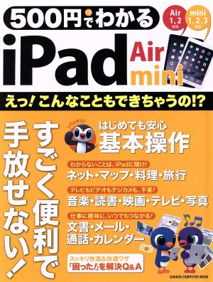 500円でわかる iPad Air&mini (Gakken Computer Mook) [Feb 26， 2015] 学研パブリッシング