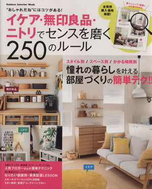 イケア・無印良品・ニトリでセンスを磨く250のルール (Gakken Interior Mook) [Sep 29， 2015] ナチュラルライフ編集部